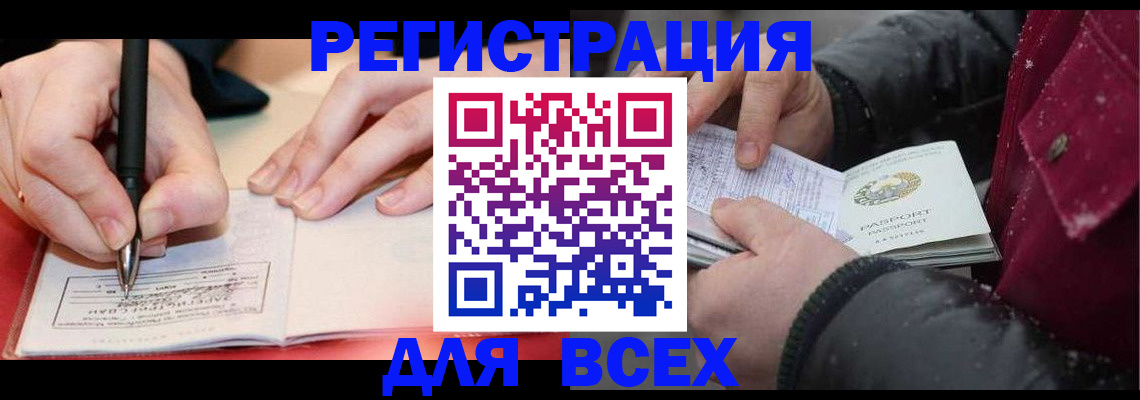 временная регистрация для всех в Рославле
